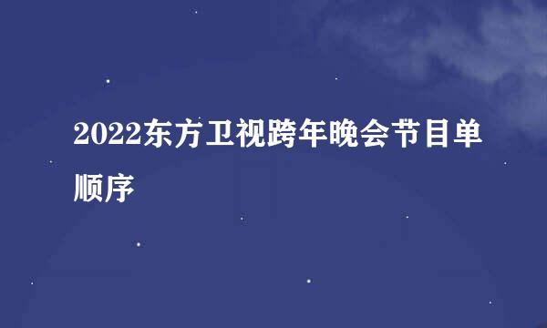 2022东方卫视跨年晚会节目单顺序