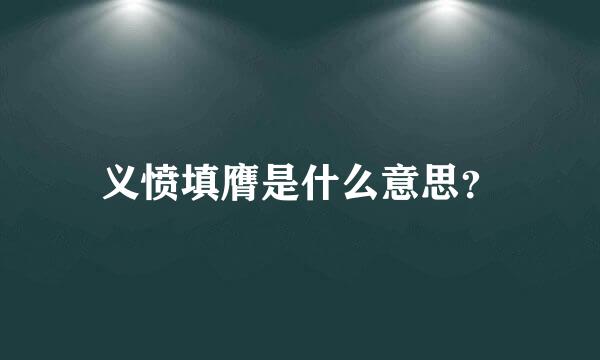 义愤填膺是什么意思？