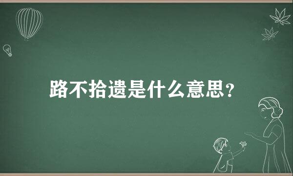 路不拾遗是什么意思？