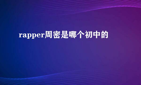 rapper周密是哪个初中的