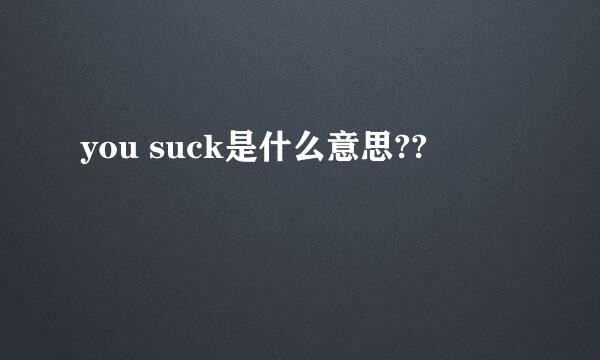 you suck是什么意思??