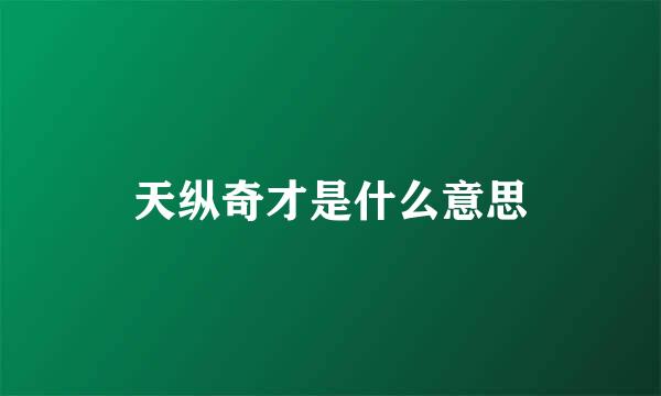 天纵奇才是什么意思