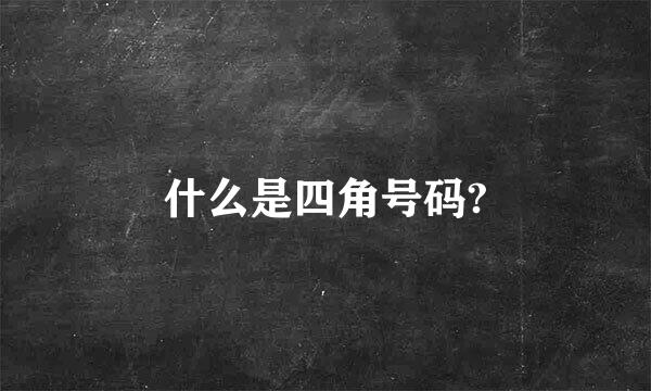 什么是四角号码?