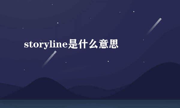 storyline是什么意思