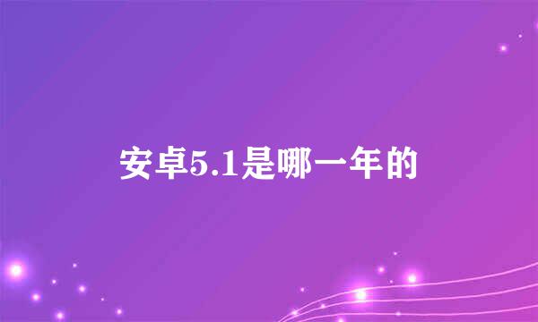 安卓5.1是哪一年的