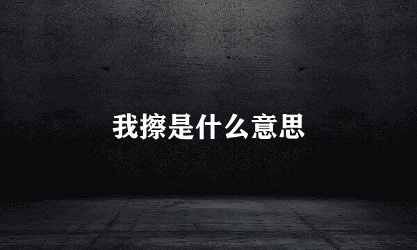 我擦是什么意思