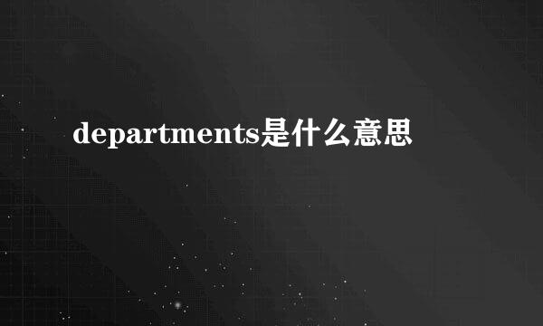 departments是什么意思