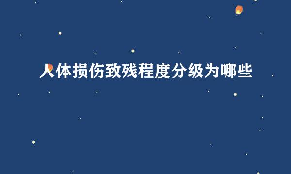 人体损伤致残程度分级为哪些