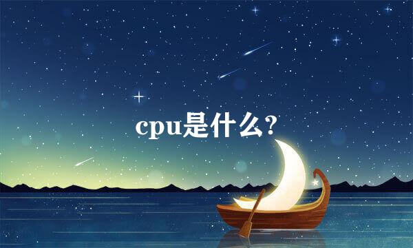 cpu是什么?