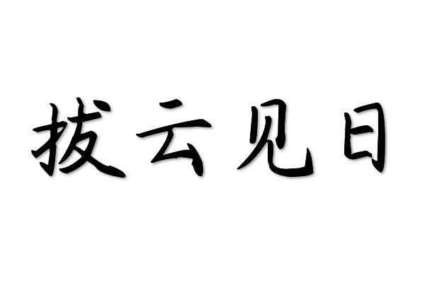 拨云见日什意思