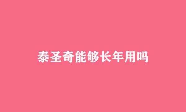 泰圣奇能够长年用吗