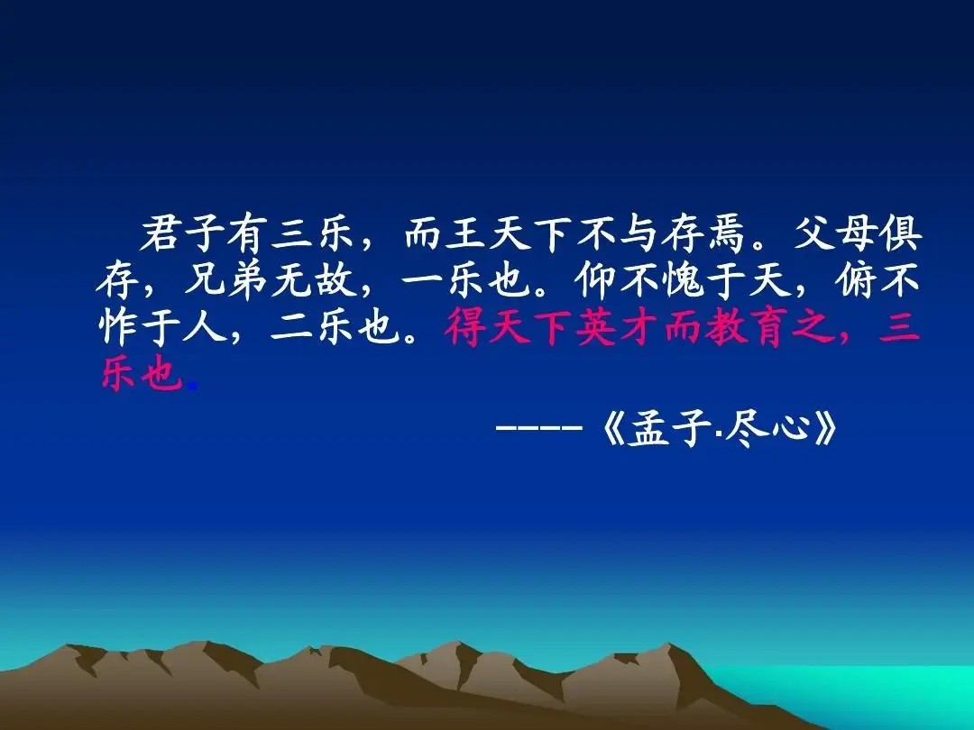 孟子三乐中的孟子曰:“君子有三乐,而王天下不与存焉。父母俱存,兄弟 无故,一乐也;