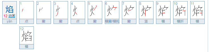 火焰的焰笔顺