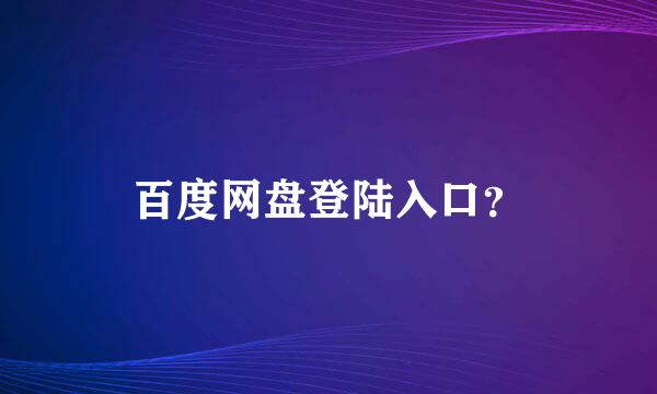 百度网盘登陆入口？