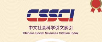 cssci期刊是什么意思