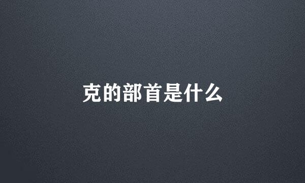 克的部首是什么