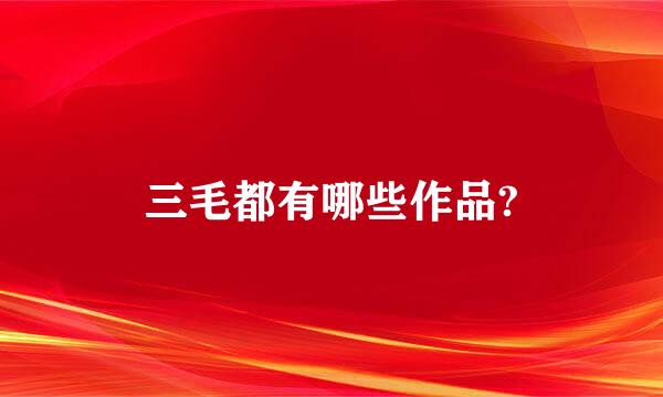 三毛都有哪些作品?