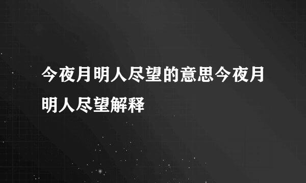 今夜月明人尽望的意思今夜月明人尽望解释