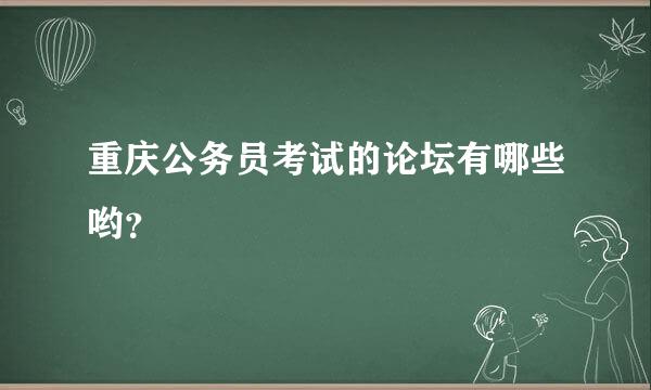 重庆公务员考试的论坛有哪些哟？