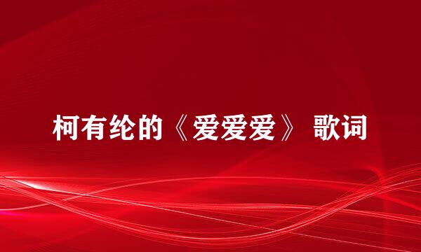 柯有纶的《爱爱爱》 歌词