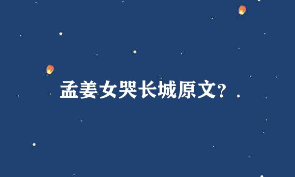 孟姜女哭长城原文？