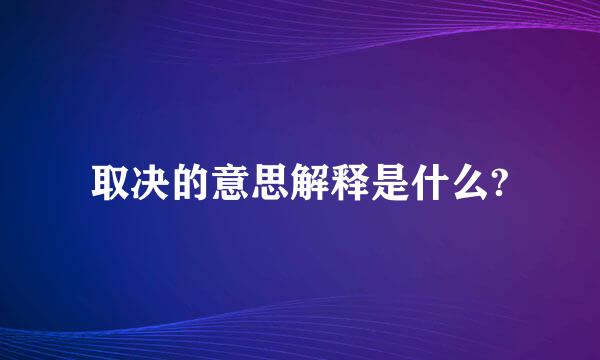 取决的意思解释是什么?