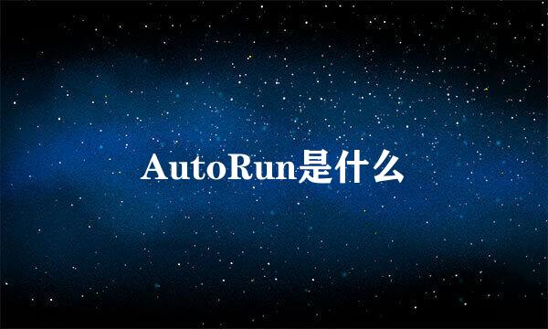 AutoRun是什么