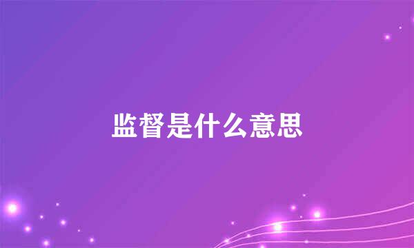 监督是什么意思