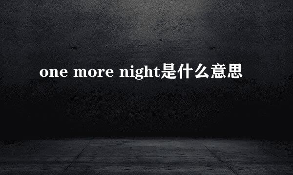 one more night是什么意思