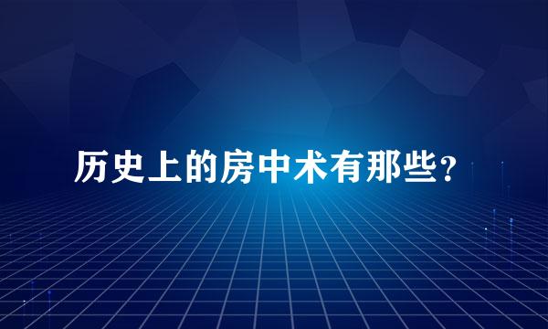 历史上的房中术有那些？