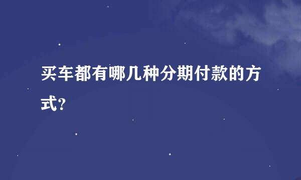 买车都有哪几种分期付款的方式？