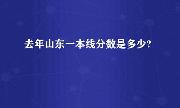 去年山东一本线分数是多少?