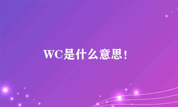 WC是什么意思！