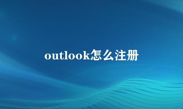 outlook怎么注册