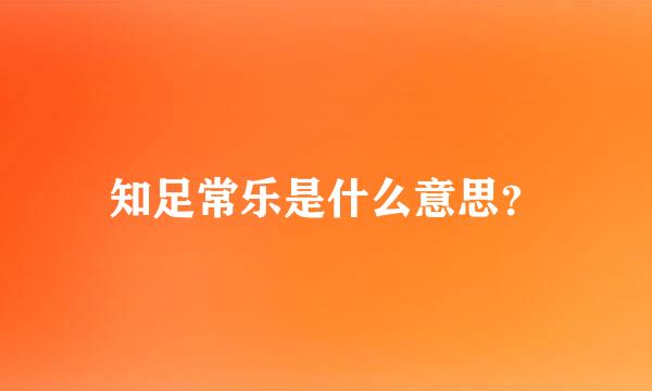 知足常乐是什么意思？