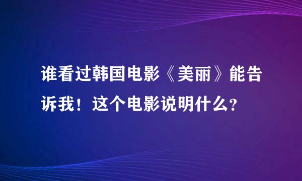 谁看过韩国电影《美丽》能告诉我！这个电影说明什么？