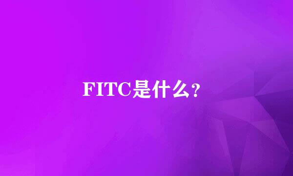 FITC是什么？