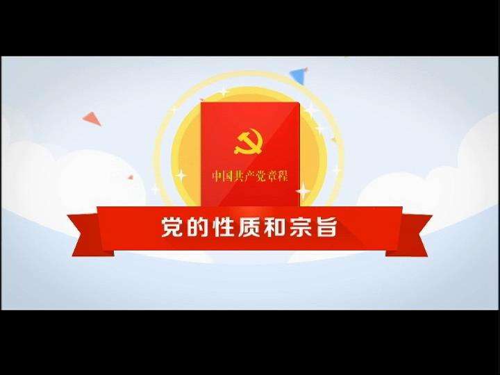 党的性质和党的宗旨是什么