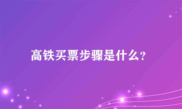 高铁买票步骤是什么？