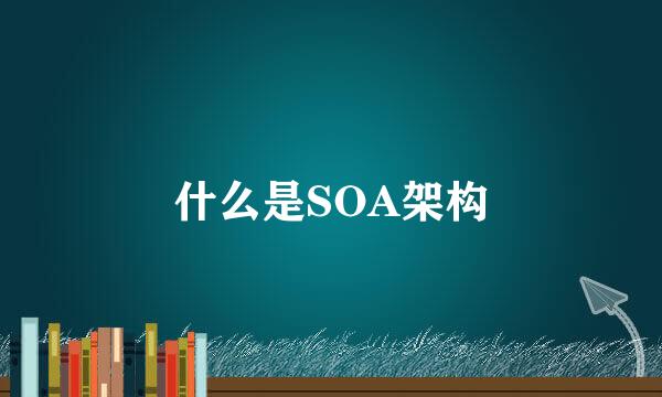 什么是SOA架构