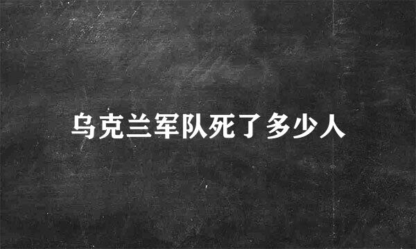 乌克兰军队死了多少人