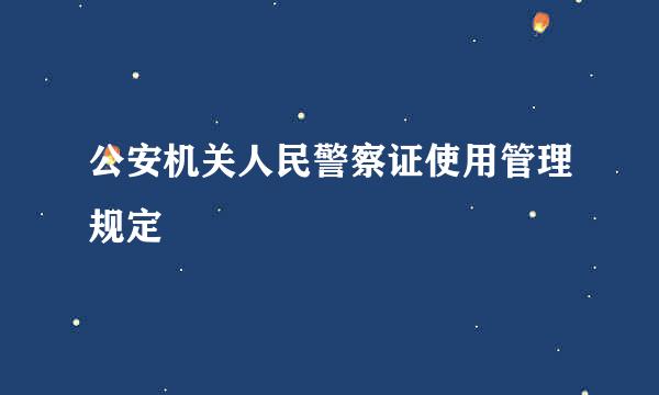 公安机关人民警察证使用管理规定