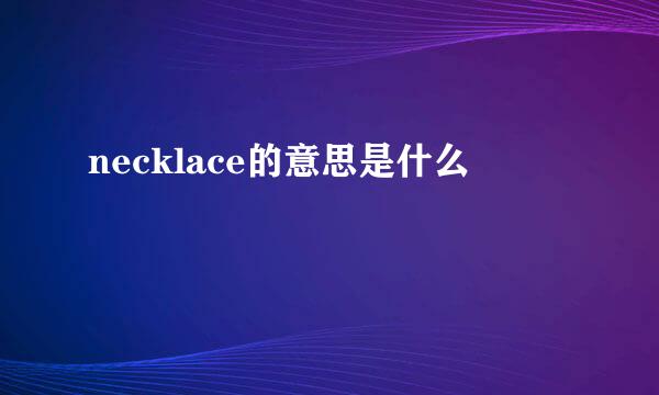 necklace的意思是什么