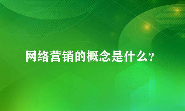 网络营销的概念是什么？