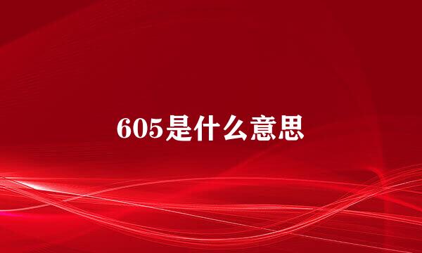 605是什么意思