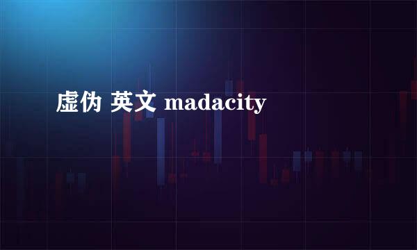 虚伪 英文 madacity