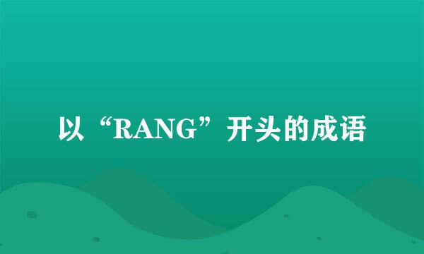 以“RANG”开头的成语