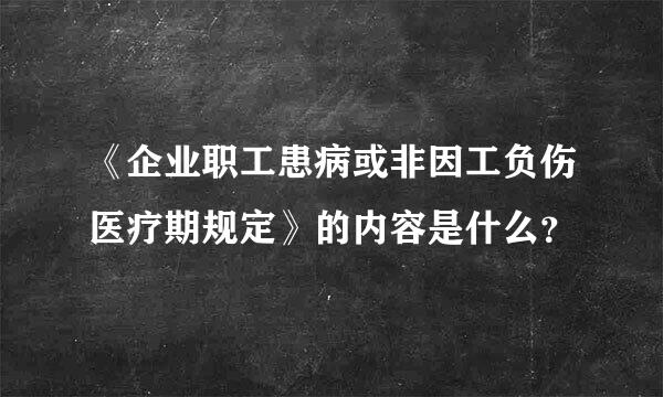 《企业职工患病或非因工负伤医疗期规定》的内容是什么？