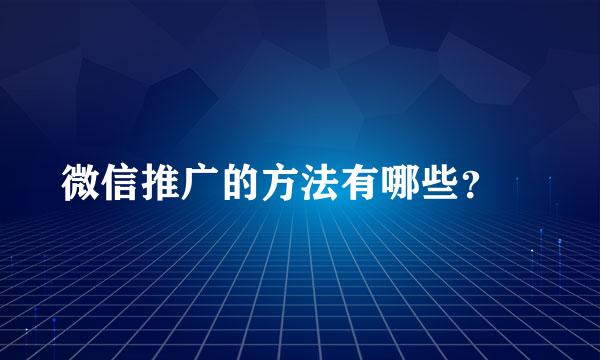 微信推广的方法有哪些？　