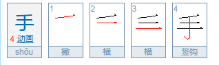 手字的笔顺